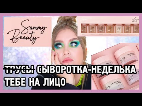 Видео: SAMMY BEAUTY КОСМЕТИКА ОКСАНЫ САМОЙЛОВОЙ I Сыворотки и маски