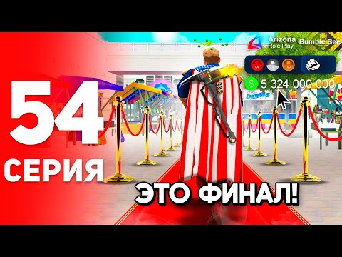 Видео: Это ФИНАЛ… 🎯✅ Я прошел ВСЁ! - ПУТЬ к ФОРБС на Аризона РП #54 (аризона рп самп)