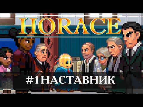 Видео: Horace [Прохождение] #1 Наставник