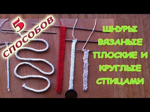 Видео: Полый шнур (i-cord) и тесьма спицами / Hollow cord (i-cord) and braid with knitting needles