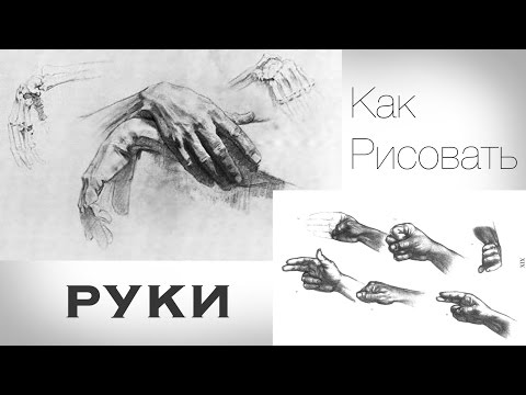 Видео: Как Рисовать РУКИ Карандашом / Учимся Рисовать КИСТИ РУК Карандашом