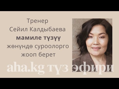 Видео: Тренер  Сейил Калдыбаева  мамиле түзүү жөнүндө суроолорго  жооп берет