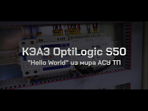 Видео: КЭАЗ OptiLogic S50 - первая программа "Hello World" из мира АСУ ТП