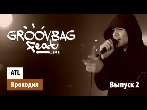 Видео: ATL - Крокодил. "Groovbag feat." (Выпуск 2)