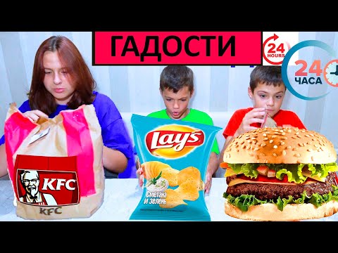 Видео: 24 ЧАСА  ГАДОСТИ. КАК ВЫДЕРЖАТЬ???))))/24 HOURS OF HORRIBLE. HOW TO STAND???))))