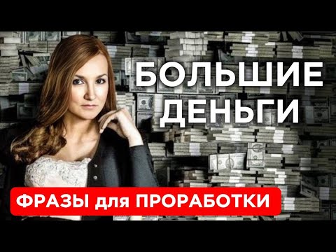 Видео: ДЕНЬГИ | Фразы для проработки | МЕТОД ЛЕГАЛИЗАЦИИ ПРАВДЫ | Как создать БОЛЬШИЕ ДЕНЬГИ