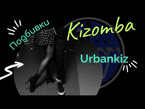 Видео: Kizomba\Urbankiz подбивки Урок от kizomba_viking