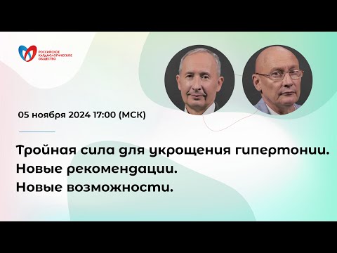 Видео: Тройная сила для укрощения гипертонии. Новые рекомендации. Новые возможности.