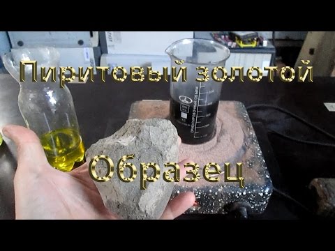 Видео: Золото из камня - пиритовый золотой образец