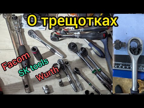 Видео: Трещотки , какие бывают, как выбирать . Facom , wurth, естественно новый бренд SK tools.