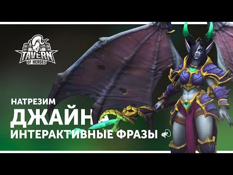 Видео: Джайна Натрезим - Интерактивные Фразы | Heroes of the Storm