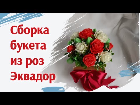 Видео: Сборка букета роз из мыла.