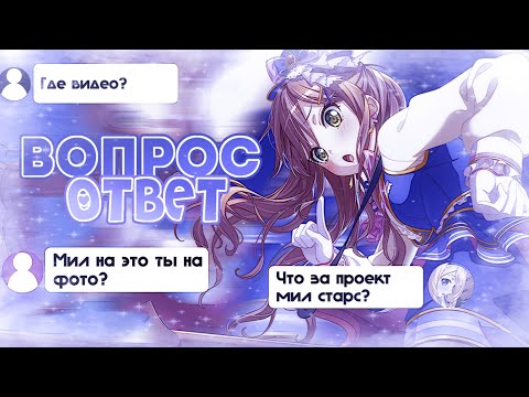 Видео: ВОПРОС-ОТВЕТ 》BanG Dream! Girls Band Party