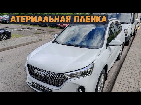 Видео: Атермальная пленка и оклейка проблемных мест HAVAL M6