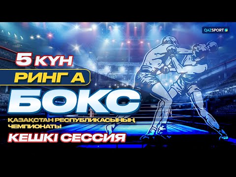 Видео: Ринг А. Бокстан Қазақстан Республикасының чемпионаты. Кешкі сессия. 19.10.2026