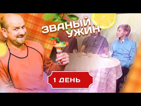 Видео: ЗВАНЫЙ УЖИН. СХВАТКА ГИГАНТОВ КУЛИНАРИИ. 1 ДЕНЬ