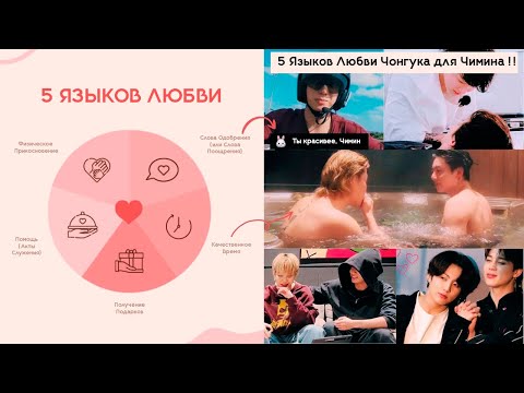 Видео: 5 Языков Любви Чонгука для Чимина! Моменты JIKOOK 2025