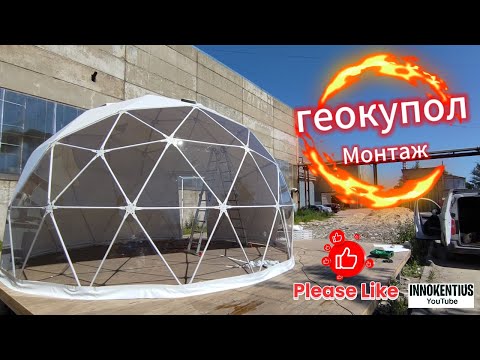 Видео: Монтаж геокупола .