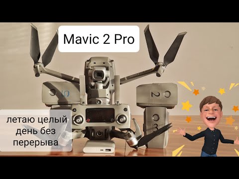 Видео: Mavic 2 Pro Как увеличить длительность полетов Как и чем заряжать пульт дрона