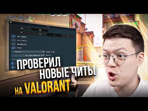 Видео: ПРОВЕРИЛ НОВЫЕ ЧИТЫ НА VALORANT! разоблачение МОШЕННИКОВ!
