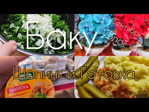 Видео: 🔥Баку Закупились по полной к школе