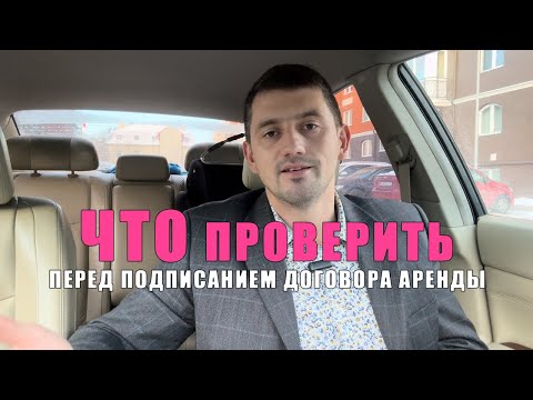 Видео: Что проверить у СОБСТВЕННИКА перед снятием квартиры. Как снять квартиру правильно?