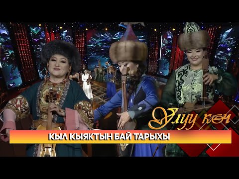 Видео: Мукам күүлөрдүн маңызын чыгарган кыл кыяк // УЛУУ КӨЧ берүүсү