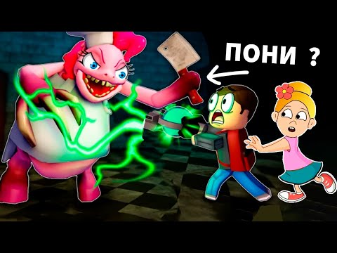 Видео: НОВЫЙ ФИНАЛ 😱 СТРАШНЫЙ ПОБЕГ С ФАБРИКИ ПОНИ 😱 роблокс