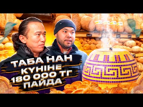 Видео: Ешқандай конкуренті жоқ, күніне 180 000 тг табатын Бизнес! Таба нан.