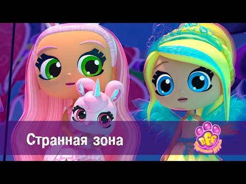 Видео: BFF. Пушистые друзья 🐾 - Серия 18. Странная зона - Премьера мультфильма для девочек