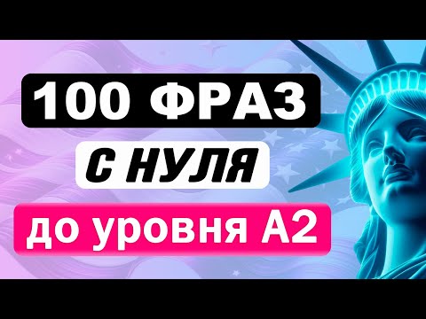 Видео: С А1 на А2 за 100 английских фраз | Английский для начинающих