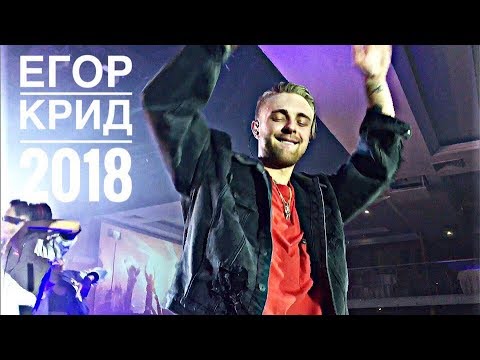 Видео: ЕГОР КРИД В КАЗАНИ 2018!!!🔥Потрачу, Это Мое, Что Они Знают?