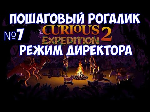 Видео: ⚔️Curious Expedition 2🔊 Режим директора после финала. Часть №7