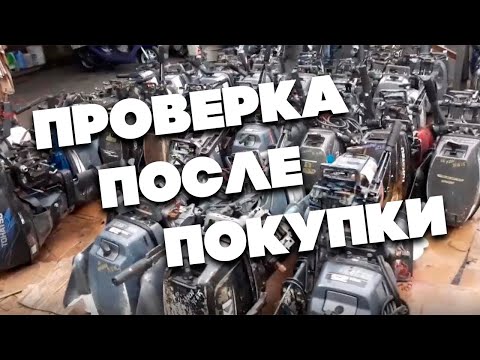 Видео: Что проверить в лодочном моторе после покупки с рук