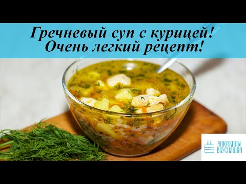 Видео: Гречневый суп с курицей! Очень легкий рецепт!