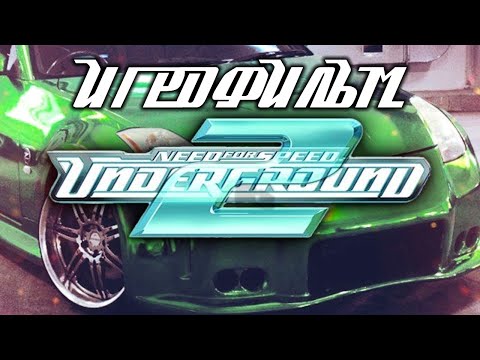 Видео: Need For Speed: Underground 2 подробный ИгроФильм