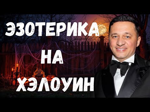 Видео: Вебинар Андрея Дуйко на Хэллоуин: 7 Тайных Практик Которые Откроют Портал К Новой Жизни