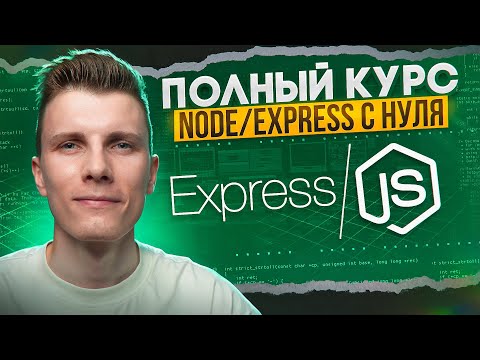 Видео: ПОЛНЫЙ КУРС NODE JS / EXPRESS за 2 часа - С НУЛЯ до ПРОФИ!