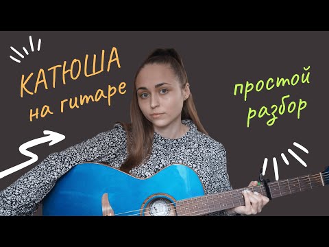 Видео: Разбор песни на гитаре КАТЮША