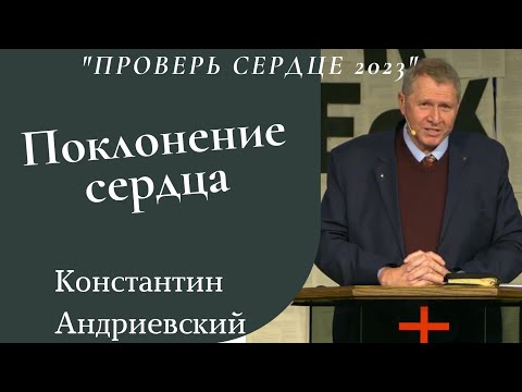 Видео: Поклонение сердца - проповедует Константин Андриевский