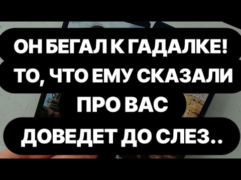 Видео: 🔴МУЖЧИНА БЕГАЛ ГАДАТЬ НА ТЕБЯ! СКОРО ОН СДЕЛАЕТ ЭТО..