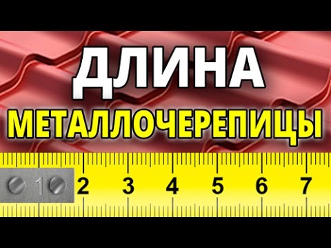 Видео: Почему важно правильно выбирать длину металлочерепицы?