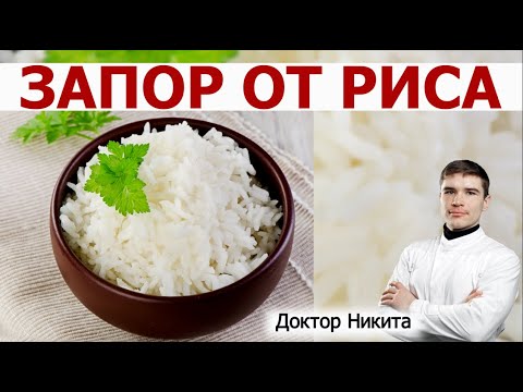 Видео: Запор от риса - это возможно? Чем можно заменить рис, чтобы не переесть клетчатки?