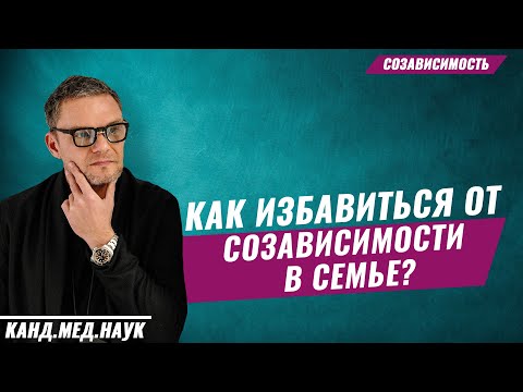 Видео: СОЗАВИСИМОСТЬ. Как избавиться от созависимости в семье? Созависимые отношения. Олег Болдырев.