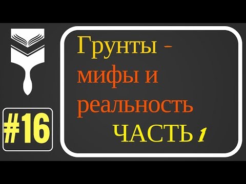 Видео: 16. Грунты - мифы и реальность. Часть первая.
