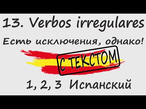 Видео: 1, 2, 3 Испанский Podcast 13. Verbos irregulares - Есть исключения, однако! С ТЕКСТОМ