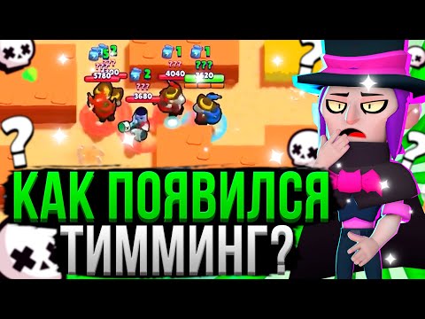Видео: ВСЯ ИСТОРИЯ ТИММИНГА ЗА 11 МИНУТ! 😱 Как Появился Тиминг в Brawl Stars