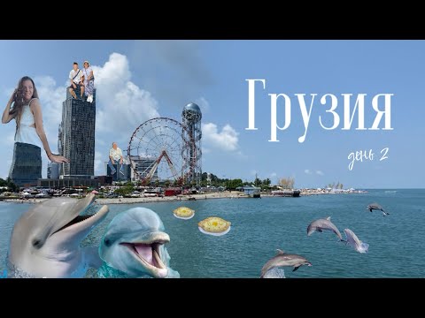 Видео: ГРУЗИЯ | день 2 Батуми