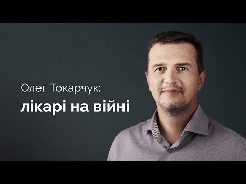 Видео: Олег Токарчук. Лікарі на війні