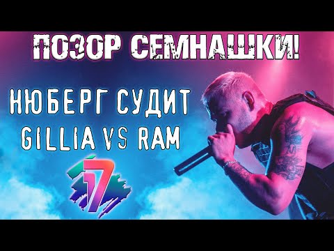 Видео: ПОЗОР СЕМНАШКИ! Gillia vs RAM | 7 раунд 17 Независимый, "Идеальный Пациент" + Обращение к Illumate